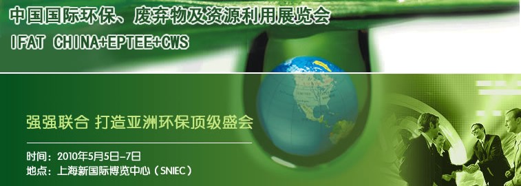 2010中國國際環(huán)保、廢棄物及資源利用展覽會(huì)