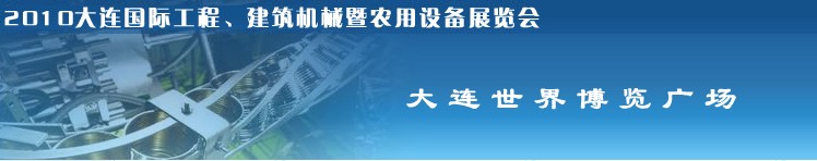 2010年大連國際工程、建筑機(jī)械暨農(nóng)用設(shè)備展覽會