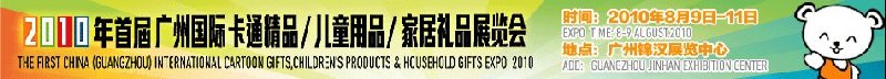 2010廣州(國(guó)際)卡通精品、兒童用品、家居禮品展覽會(huì)