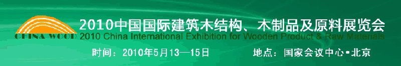 2010中國國際建筑木結構、木制品及原料展覽會