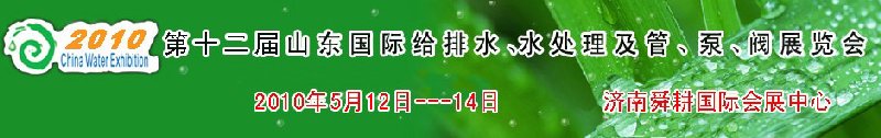2010第十二屆山東國際給排水、水處理及管、泵、閥展覽會