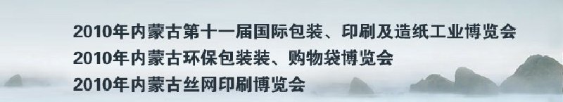 2010年內(nèi)蒙古第十一屆國際包裝、印刷及造紙工業(yè)博覽會