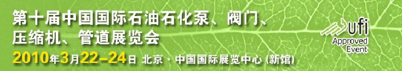 第十屆中國(guó)國(guó)際石油石化泵、閥門、壓縮機(jī)、管道展覽會(huì)