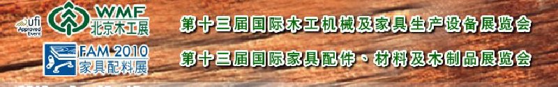 2010第十三屆國際木工機(jī)械及家具生產(chǎn)設(shè)備展覽會(huì)<br>第十三屆國際家具配件、材料及木制品展覽會(huì)北京國際木工機(jī)械及家具生產(chǎn)設(shè)備展覽會(huì)<br>北京國際家具配件、材料及木制品展覽會(huì)