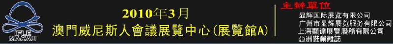 澳門國(guó)際鞋類、皮革產(chǎn)品展覽會(huì)