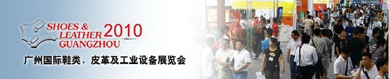 第二十屆廣州國際鞋類、皮革及工業(yè)設(shè)備展覽會