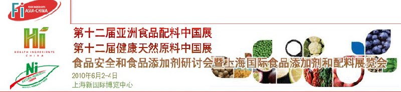 第十二屆亞洲食品配料中國(guó)展、第十二屆健康天然原料中國(guó)展、食品安全和食品添加劑研討會(huì)暨上海國(guó)際食品添加劑和配料展覽會(huì)