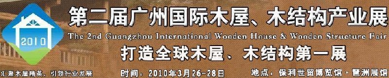 2010廣州國(guó)際木屋木亭、木結(jié)構(gòu)及景觀(guān)竹木產(chǎn)業(yè)展
