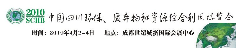 2010中國四川環(huán)保、廢棄物和資源綜合利用博覽會