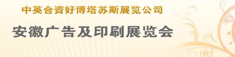 第14屆武漢廣告展覽會(huì)第2屆武漢印刷、包裝、紙業(yè)展覽會(huì)