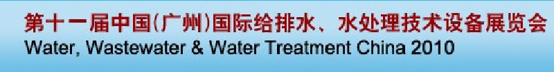 第十一屆中國(guó)（廣州）國(guó)際給排水、水處理技術(shù)與設(shè)備展覽會(huì)