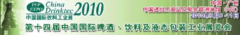 第十四屆中國(guó)國(guó)際啤酒、飲料及液態(tài)包裝工業(yè)展覽會(huì)