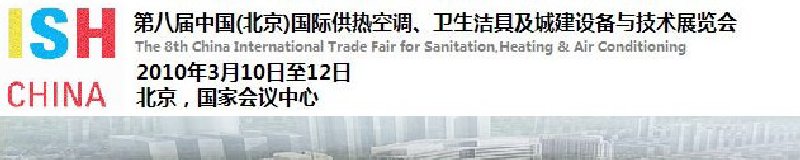 2010第十屆中國（北京）國際供熱空調(diào)、衛(wèi)生潔具及城建設(shè)備與技術(shù)展覽會(huì)