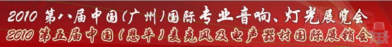 2010第八屆中國(廣州)國際專業(yè)音響、燈光展覽會(huì)