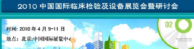 2010中國國際臨床檢驗(yàn)及設(shè)備展覽會暨研討會