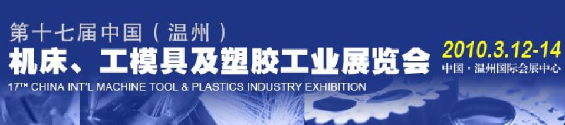2010第十七屆中國溫州（國際）機床、工模具及塑膠工業(yè)展覽會