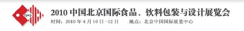 2010年中國北京國際食品、飲料包裝與設計展覽會