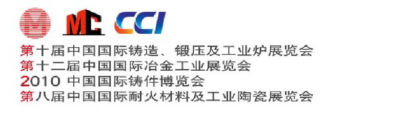 第十屆中國國際鑄造、鍛壓及工業(yè)爐展覽會第八屆中國國際耐火材料及工業(yè)陶瓷展覽會