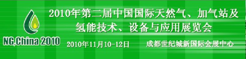 2010年第二屆中國國際天然氣、加氣站及氫能技術、設備與應用展覽會