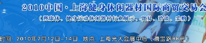 2010中國.上海健身休閑器材國際商貿(mào)交易會(huì)（暨康體、健身運(yùn)動(dòng)休閑器材行業(yè)展示、貿(mào)易、洽談、采購）