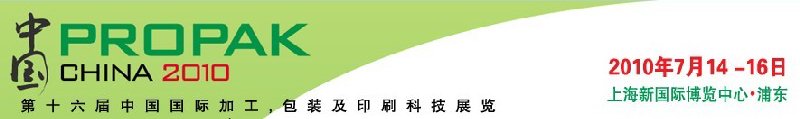2010年中國(guó)第十六屆中國(guó)國(guó)際加工、包裝及印刷科技展覽