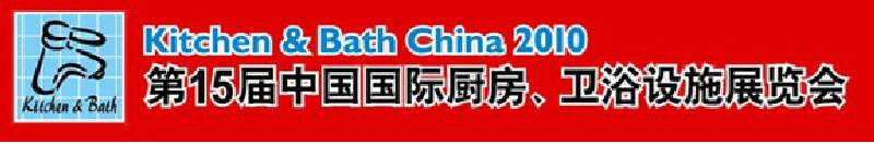 第15屆中國國際廚房、衛(wèi)浴設(shè)施展覽會