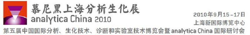 2010第五屆中國(guó)國(guó)際分析、生化技術(shù)、診斷和實(shí)驗(yàn)室技術(shù)博覽會(huì)暨analyticachina國(guó)際研討會(huì)
