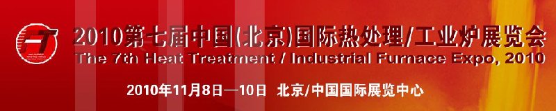 2010中國北京國際第七屆熱處理、工業(yè)爐展覽會
