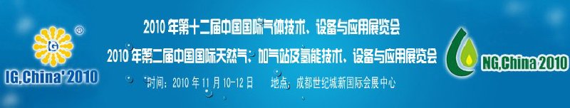 2010年第十二屆中國國際氣體技術(shù)、設(shè)備與應(yīng)用展覽會(huì)