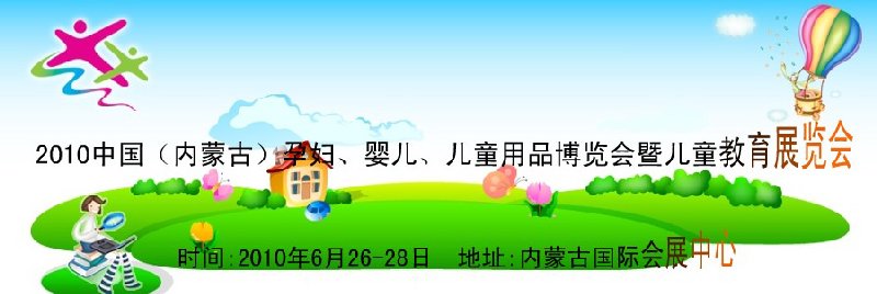 2010中國(guó)（內(nèi)蒙古）孕婦、嬰兒、兒童用品展覽會(huì)暨兒童教育展覽會(huì)