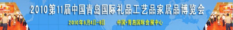 2010第11屆中國（青島）國際禮品、工藝品及家居用品博覽會
