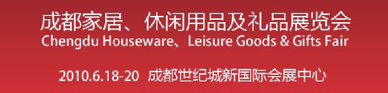 第二屆成都家居、休閑用品及禮品展覽會