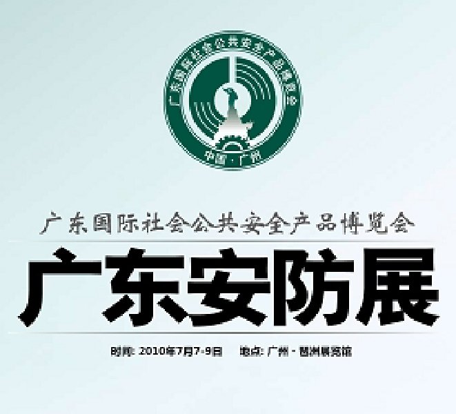 2010年廣東國際社會公共安全產品博覽會