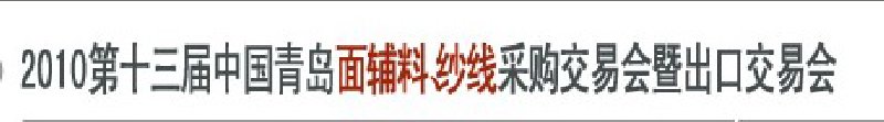 2010第十三屆中國青島國際面輔料、紗線采購交易會(huì)暨出口交易會(huì)