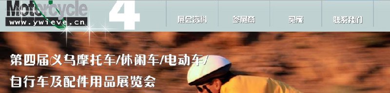 第四屆義烏摩托車、休閑車、電動(dòng)車、自行車及配件用品展覽會(huì)