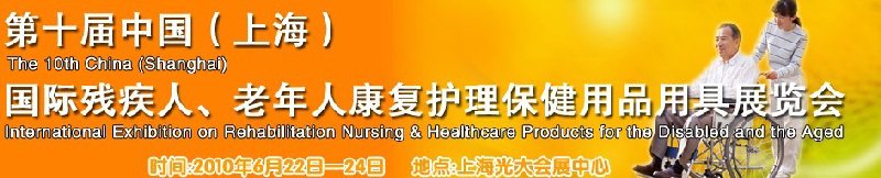 2010第十屆中國（上海）國際殘疾人、老年人康復(fù)護(hù)理保健用品用具展覽會(huì)