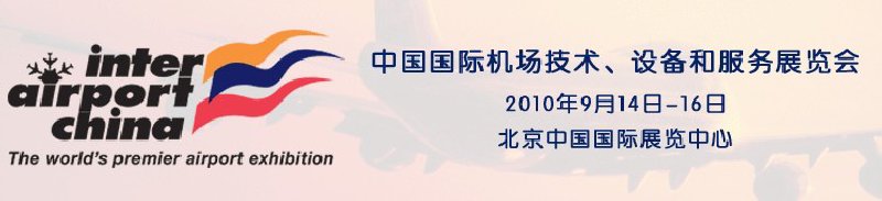 2010中國(guó)國(guó)際機(jī)場(chǎng)技術(shù)、設(shè)備和服務(wù)展覽會(huì)