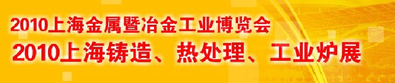 2010上海鑄造、熱處理、工業(yè)爐展覽會(huì)