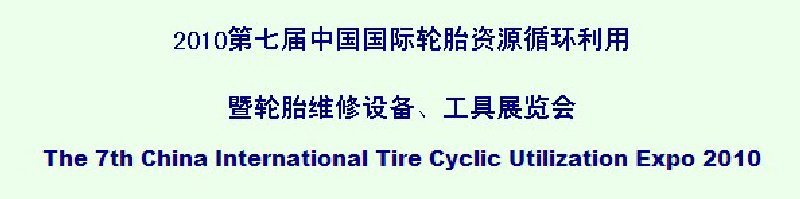 2010第七屆中國國際輪胎資源循環(huán)利用暨輪胎維修設(shè)備、工具展覽會