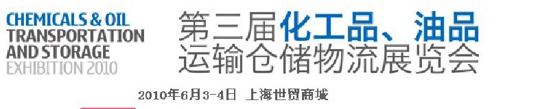 2010第三屆化工品、油品運(yùn)輸倉儲(chǔ)物流展覽會(huì)