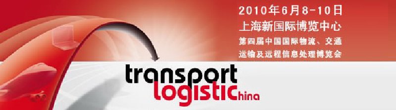 第四屆中國國際物流、交通運輸及遠程信息處理博覽會