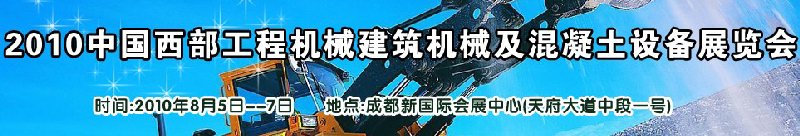 2010中國(guó)西部工程機(jī)械、建筑機(jī)械、混凝土設(shè)備展覽會(huì)
