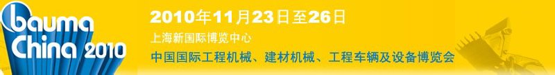 2010中國國際工程機械、建材機械、工程車輛及設備博覽會