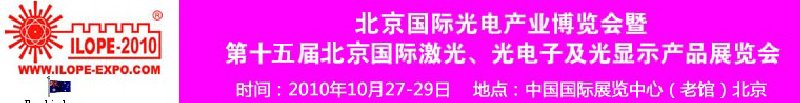 2010年北京國(guó)際光電產(chǎn)業(yè)博覽會(huì)暨第十五屆中國(guó)國(guó)際激光、光電子及光電顯示產(chǎn)品展覽會(huì)