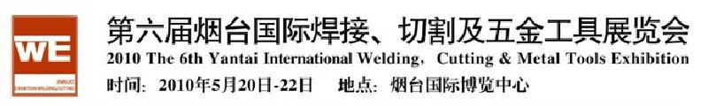 第六屆煙臺國際焊接、切割及五金工具展覽會(huì)