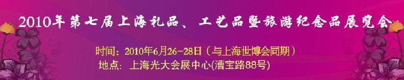 2010年第七屆上海禮品、工藝品暨旅游紀(jì)念品展覽會