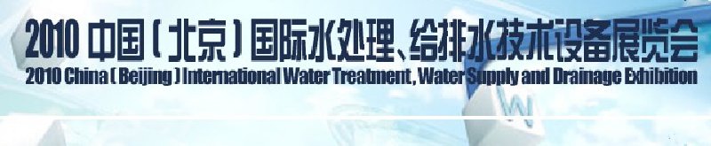 2010中國(北京)國際水處理、給排水技術(shù)設(shè)備展覽會