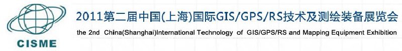 2011第二屆中國（上海）國際GIS、GPS、RS技術(shù)及測繪裝備展覽會