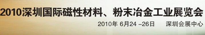 2010第八屆深圳國際磁性材料、粉末冶金工業(yè)展覽會