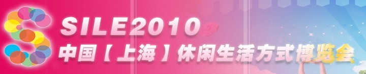 SILE2010中國【上?！啃蓍e生活方式博覽會(huì)